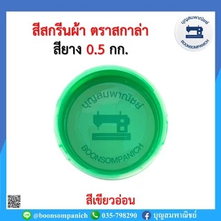 สีสกรีน สียาง scala ขนาด 0.5กก. สีสกรีนผ้า สีสกรีนเสื้อ สีสกรีนกางเกง สีเพ้นท์ผ้า ราคาถูก