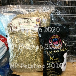 อัลฟาฟ่าสับ(Lucky)ร่อนฝุ่น+อาหารกระต่าย(BH800g )