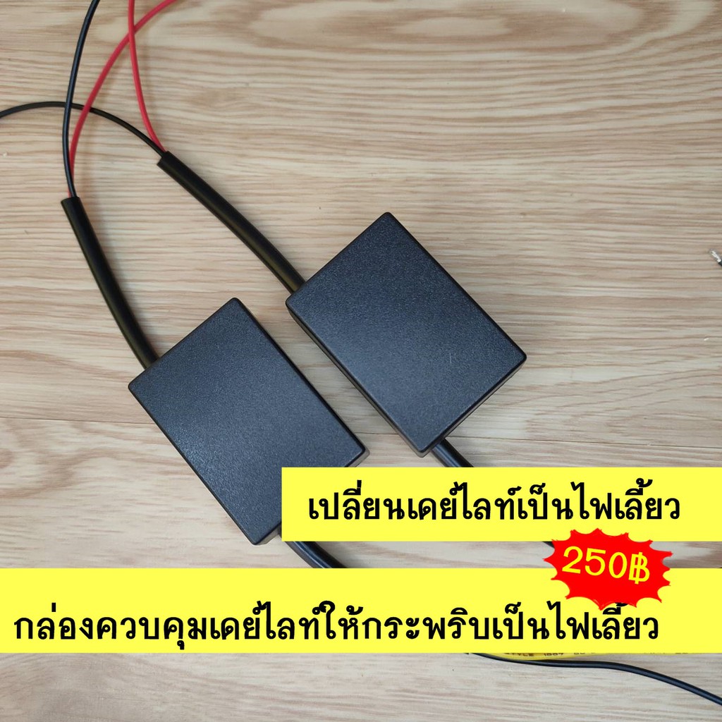 กล่องควบคุมเปลี่ยนเดย์ไลท์ให้เป็นไฟเลี้ยว