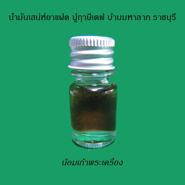 น้ำมันเสน่ห์ยาแฝด ปู่ฤาษีเดฟ บ้านมหาลาภ ราชบุรี OilSanayafead Rosri Dave Banmahalap Ratchaburi