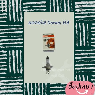 หลอดไฟหน้า H4 OSRAM 12V 60/55W  (สกูปี้ไอ, msx-125, ksr, ฟิโอเล่) สว่างเพิ่มขึ้น