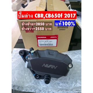 ปั๊มเบรกล่างCB/CBR650f 2017 แท้100%