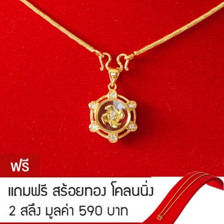 RNjewelry จี้กังหัน นำโชค หุ้มเศษทองคำ รุ่น GJ-012 แถมฟรีสร้อยทองโคลนนิ่ง 2 สลึง