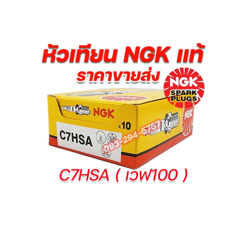 หัวเทียนNGK แท้100% หัวเทียนเวฟ C7HSA CPR7EA-9 หัวเทียน2จังหวะ 6กล่องฟรีเสื้อยืด1ตัว