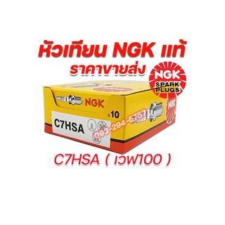 หัวเทียนNGK แท้100% หัวเทียนเวฟ C7HSA CPR7EA-9 หัวเทียน2จังหวะ สั่ง6กล่องแถมฟรีเสื้อ1ตัว ของแท้ทุกชิ้น จัดส่งเร็ว