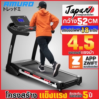 [ใส่โค้ด AMR900SEP ลด 850] ลู่วิ่งไฟฟ้า (กว้าง 52cm) รองรับ ZWIFT AMURO Japan รุ่น 500XL มอเตอร์ 4.5 แรงม้า ปรับความชัน