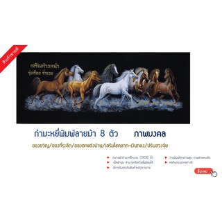 ผ้ากำมะหยี่ดำ พิมพ์ลายม้า8ตัว  สำหรับนำไปใส่กรอบรูปขนาด 13X30 นิ้ว