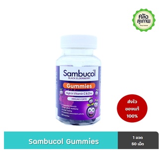 Sambucol Black Elderbery Gummies 50 เม็ด แบล็ค เอลเดอร์เบอรี่ กัมมี่