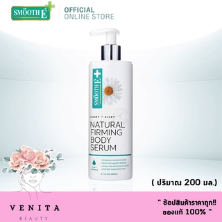 เซรั่ม Smooth E Plus Natural Firming Body Serum (200ml.) สมูท อี ไลท์ &amp; ซิลกี้ เนเจลรัล เฟิร์มมิ่ง บอดี้ซีรั่ม