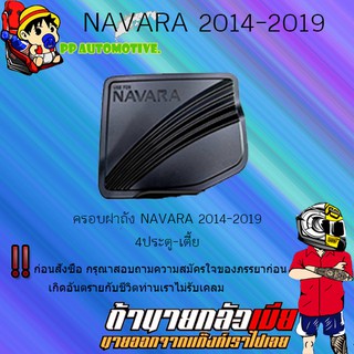 ครอบฝาถังน้ำมัน/กันรอยฝาถังน้ำมัน Nissan Navara 2014-2019 นิสสัน นาวารา 2014-2019 ดำด้าน (4ประตู/แคป),(สูง/เตี้ย)