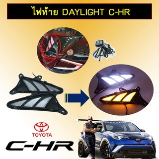 ไฟท้าย DAYLIGHT C-HR