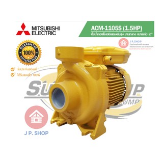 ปั๊มไฟฟ้า Mitsubishi 2 นิ้ว 1.5 HP ACM-1105S ปั๊มน้ำ ปั๊มน้ำหอยโข่ง