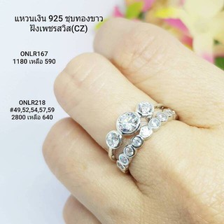 SET77  : ชุดแหวนเงินเเท้ 925 ฝังเพชรสวิส (CZ)