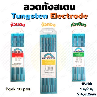 ลวดเชื่อมทังสเตน เข็มเชื่อมทังสเตน อาร์กอน Tungsten Electrode #Weldmech / สีแดง / สีทอง /สีเขียว (แพค 10 เส้น)