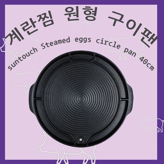 กระทะปิ้งย่างใส่ชีส กระทะปิ้งย่างเกาหลี suntouch steamed eggs circle pan 40cm