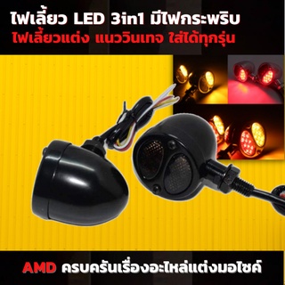 ไฟเลี้ยว LED 3in1 มีไฟกระพริบ เกรดพรีเมี่ยม สำหรับมอเตอร์ไซค์ 2ชิ้น ไฟเลี้ยวแต่ง ไฟเลี้ยว msx ไฟเลี้ยว มอไซค์ ไฟเลี้ยว R