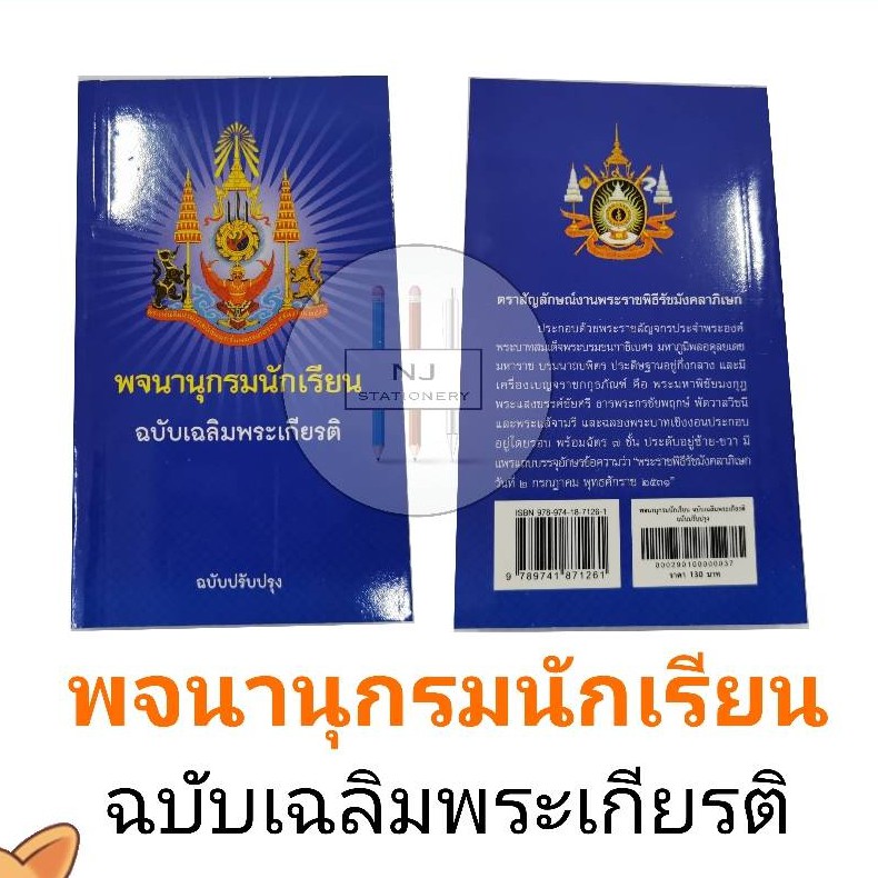 พจนานุกรมนักเรียน ฉบับเฉลิมพระเกียรติ ฉบับปรับปรุงล่าสุด 2562 (ใหม่ล่าสุด)