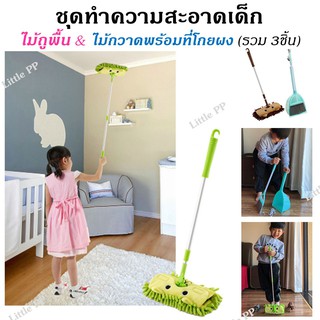 ชุดทำความสะอาดเด็ก ไม้ถูพื้น และไม้กวาดพร้อมที่โกยผง Cleaning Toys