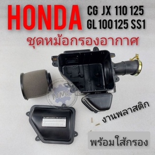 กรองอากาศ cg jx 110 125  gl 100 125 ss1ชุดหม้อกรองอากาศ honda cg110 125 jx110 125 gl100 125 ss1 งานพลาสติกชุดกรองอากาศ