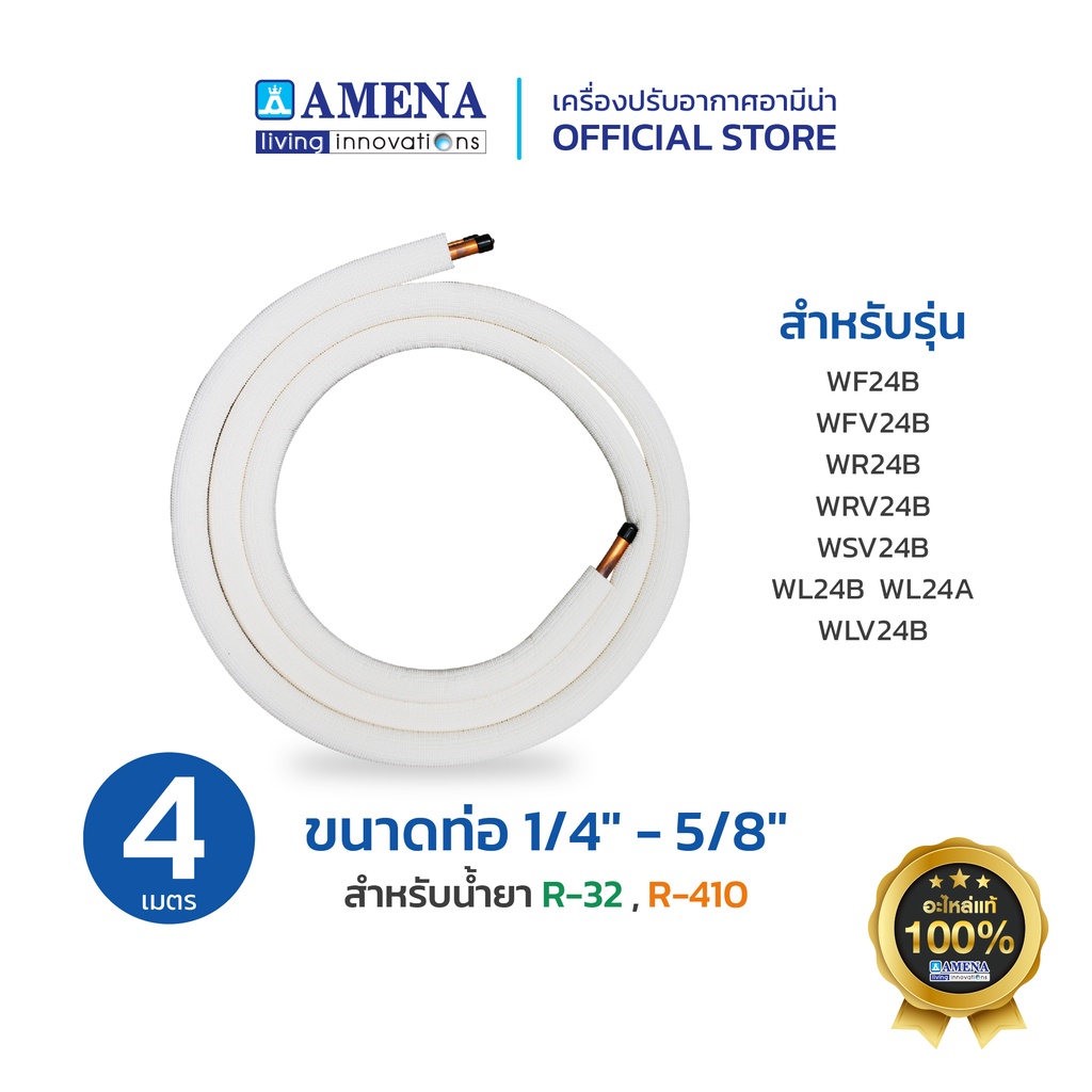 ชุดท่อทองแดงแอร์ ขนาด 1/4" - 5/8" R32,R410 ท่อแอร์สำเร็จรูป Amena แอร์อามีน่า อะไหล่แท้