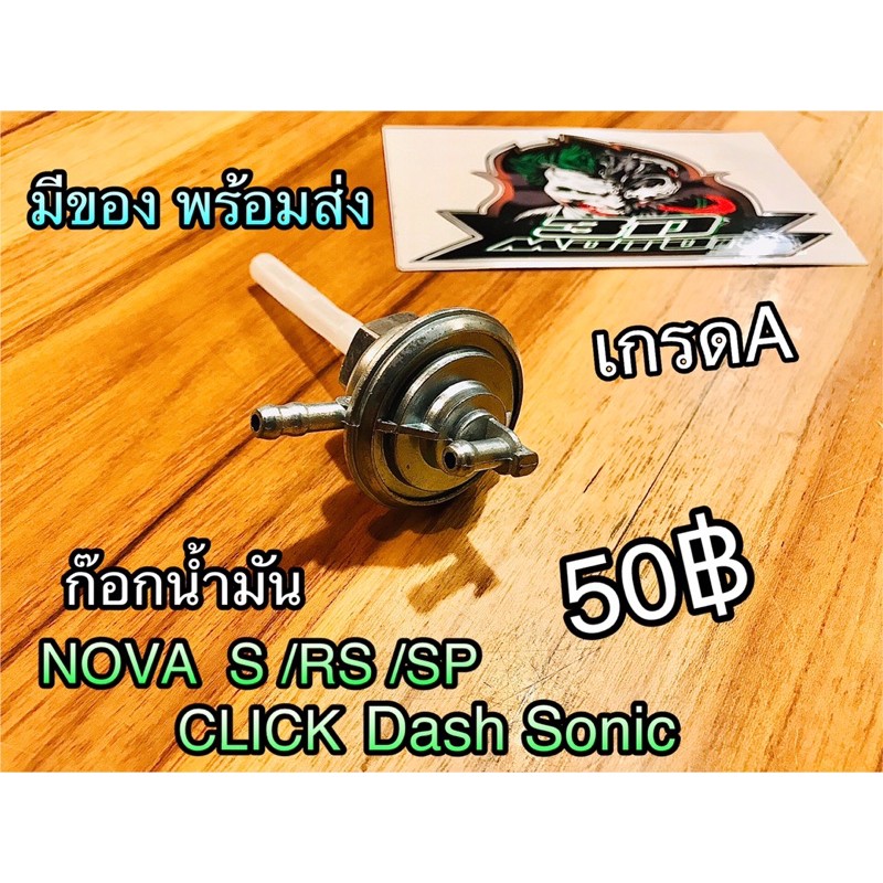 ก๊อกน้ำมัน NOVA CLICK DASH SONIC แบบแท้