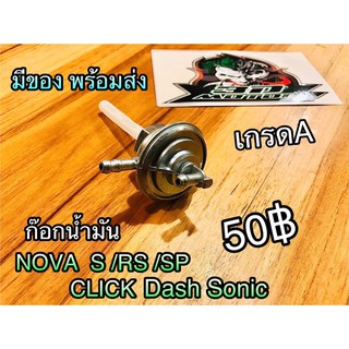 ก๊อกน้ำมัน NOVA CLICK DASH SONIC แบบแท้