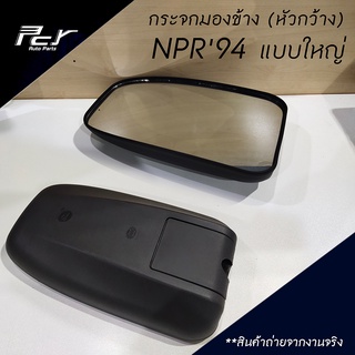 กระจกมองข้าง หัวกว้าง แบบใหญ่ ISUZU NPR94 NPR2006