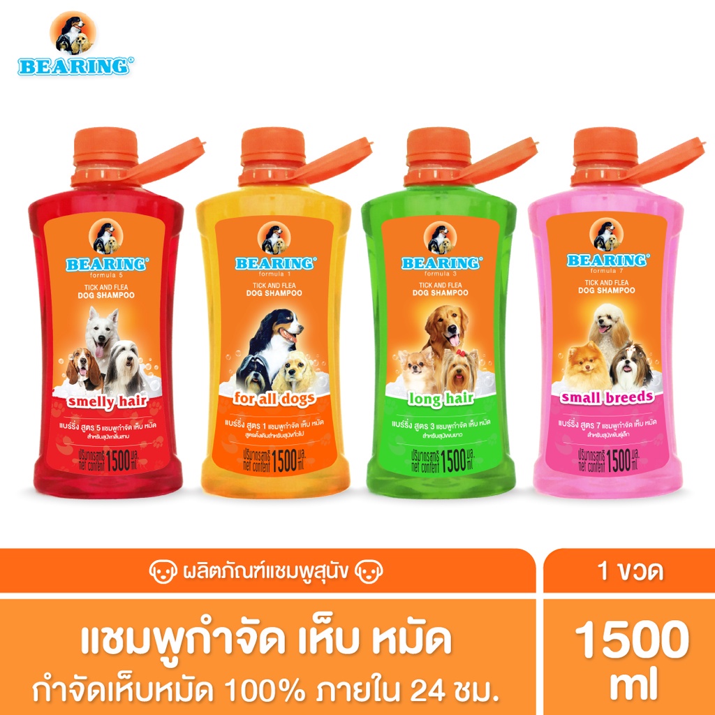 ซื้อ BEARING Tick & Flea Dog Shampoo แชมพูกำจัดเห็บหมัดสุนัข แชมพูอาบน้ำสุนัข ขจัดกลิ่นสาบ ป้องกันเห็บ หมัด 1500ml