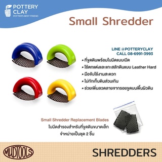 Small Mud Shredder ที่ขูดดินพร้อมบมีด คละสี