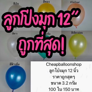 (1ใบ) ลูกโป่งมุก สีธรรมดา (มี50สี) 12 นิ้ว 3.2 กรัม เนื้อหนา คุณภาพดี ถูกที่สุด