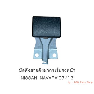 มือดึงสายดึงฝากระโปรง NISSAN NAVARA ปี2007-2013