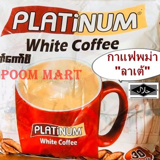 กาแฟครีมมี ลาเต้ Plutinum white Coffee 3in1 หอมกรุ่น กลิ่นกาแฟแท้ๆ รสเข้มข้น หวาน มัน กาแฟพม่า (แพ็ค 30 ซอง) Halal Food