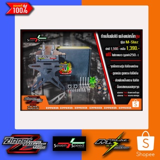 ท้ายสั้นพับได้ตรงรุ่นM-Slaz 7-Speed