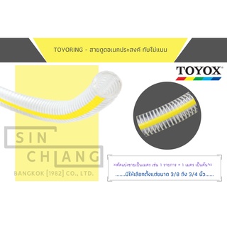 TOYOX TOYORING สายดูดอเนกประสงค์ ทับไม่แบน สายยาง สายพลาสติกใส สายยางแวคคั่ม ท่อพลาสติก ท่อดูดพีวีซีพลาสติก