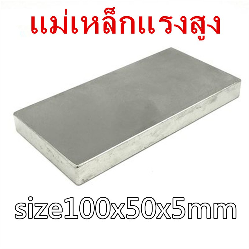 1ชิ้น แม่เหล็ก 100*50*5มิล สี่เหลี่ยม 100x50x5มิล Magnet Neodymium 100x50x5mm แม่เหล็กแรงสูง นีโอไดเ