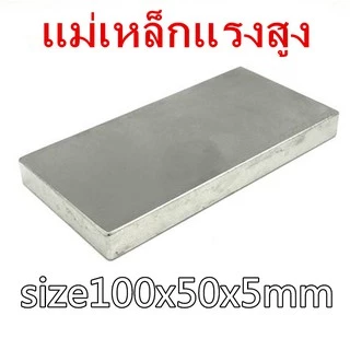 1ชิ้น แม่เหล็กแรงสูง 100*50*5มิล สี่เหลี่ยม 100x50x5มิล Magnet Neodymium 100x50x5mm แม่เหล็ก นีโอไดเมียม 100*50*5mm