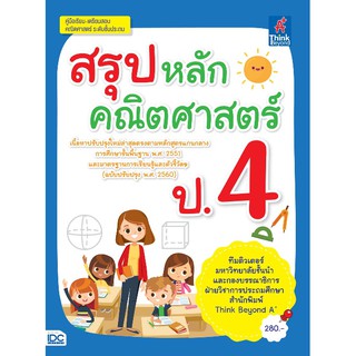 สรุปหลักคณิตศาสตร์ ป.4