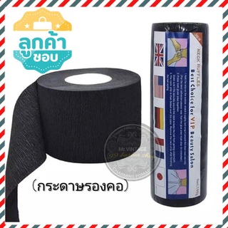 กระดาษ​พันคอชาโคล​ ใช้รองตัดผม​ แบบใช้แล้วทิ้ง​ ใช้แทนผ้าขนหนู