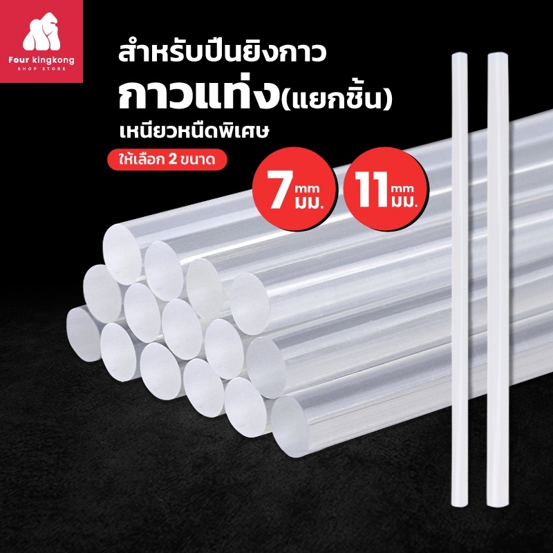 กาวแท่ง (ขายแยกชิ้น) ขนาด 7 mm./ 11 mm. กาวร้อน สำหรับปืนยิงกาวไฟฟ้า
