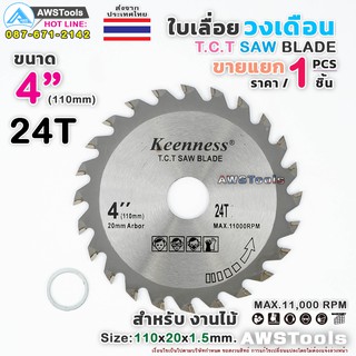 ใบเลื่อย วงเดือน 4 นิ้ว 24 ฟัน สำหรับตัดไม้ T.C.T SAW BLADE 4" x 24T   ใบเลื่อยตัดไม้ ใบเลื่อยวงเดือน ใบเลื่อยไฟฟ้า