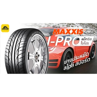 Maxxis Ipro ราคารวมติดตั้ง(4 เส้น) ผ่อน 0% ได้สูงสุด 10 เดือน (รบกวนเช็คสต๊อกก่อนสั่งซื้อ)