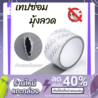 12.12 พร้อมส่งจากไทย เทปซ่อมมุ้งลวด เทปกาวซ่อมมุ้งลวด /HomeSaver/ เทปกาวมุ้งลวด เทปกาวแปะมุ้งลวด ซ่อมขอบมุ้งลวด