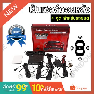 ***จัดส่งฟรี*** เซ็นเซอร์ถอยหลังติดรถยนต์ 4 จุด เซ็นเซอร์ถอย แบบเสียง Parking Sensor การันตีจากผู้ใช้งานจริง !