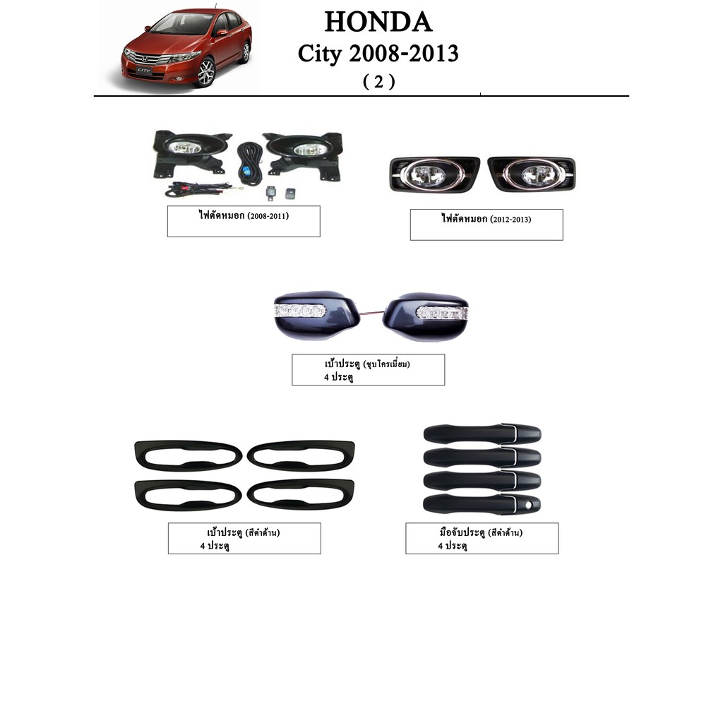 ประดับยนต์ ของแต่ง Honda City 2008-2013