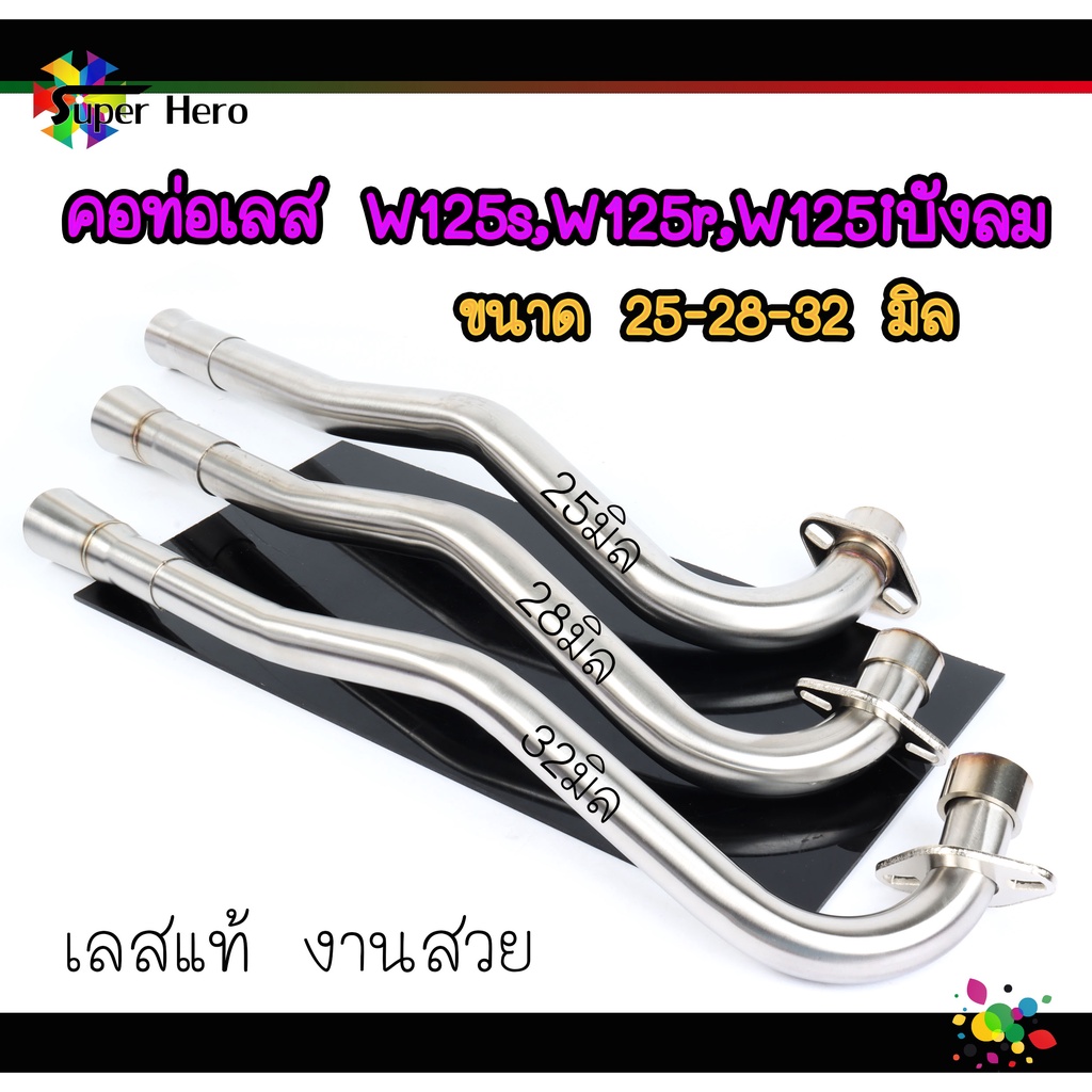 คอท่อเลสW125 ขนาด25,28,32 มิล WAVE125 W125R W125S W125iไฟเลี้ยวบังลม คอท่อW125 สแตนเลสแท้