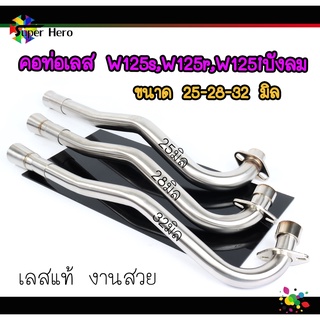 คอท่อเลสW125 ขนาด25,28,32 มิล WAVE125 W125R W125S W125iไฟเลี้ยวบังลม คอท่อW125 สแตนเลสแท้