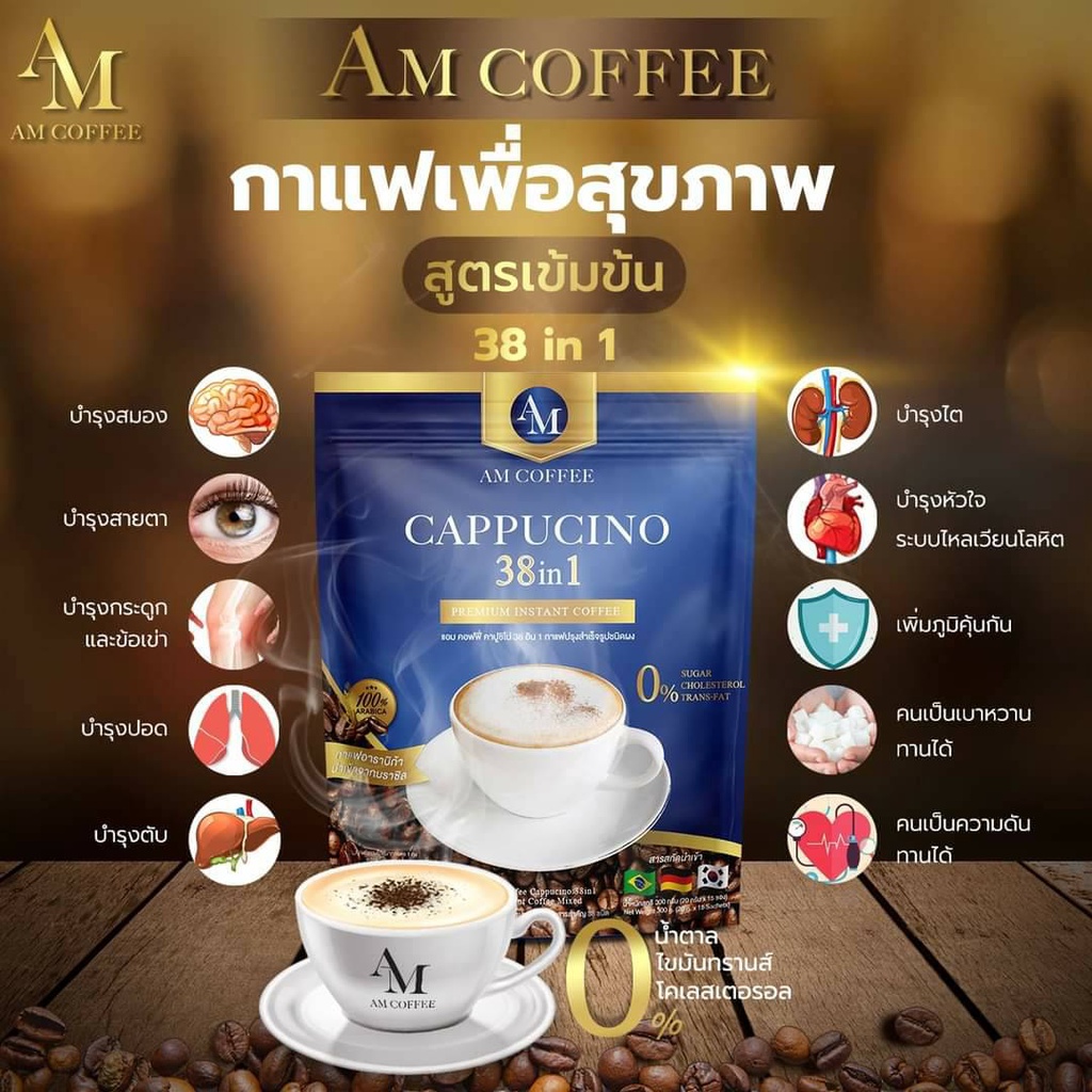 AM COFFEE สูตรเข้มข้น 38 in1 ได้ครบจบในซองเดียว คุณค่าที่มากกว่า หอม อร่อยและมีประโยชน์ครบ (แอม คอฟฟ
