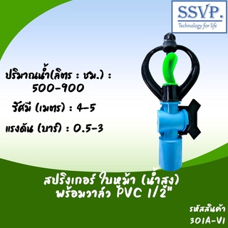 สปริงเกอร์ ใบหูม้า (น้ำสูง) พร้อมวาล์ว PVC ขนาด 1/2" รหัสสินค้า 301A-V1