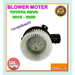 โปรโมชั่น !!! ราคาสุดพิเศษ โบเวอร์แอร์ โตโยต้า รีโว่ Blower Motor Toyota Revo