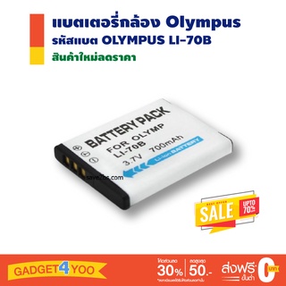 แบตเตอรี่กล้อง Olympus Digital Camera Battery รุ่น LI-70B (White)